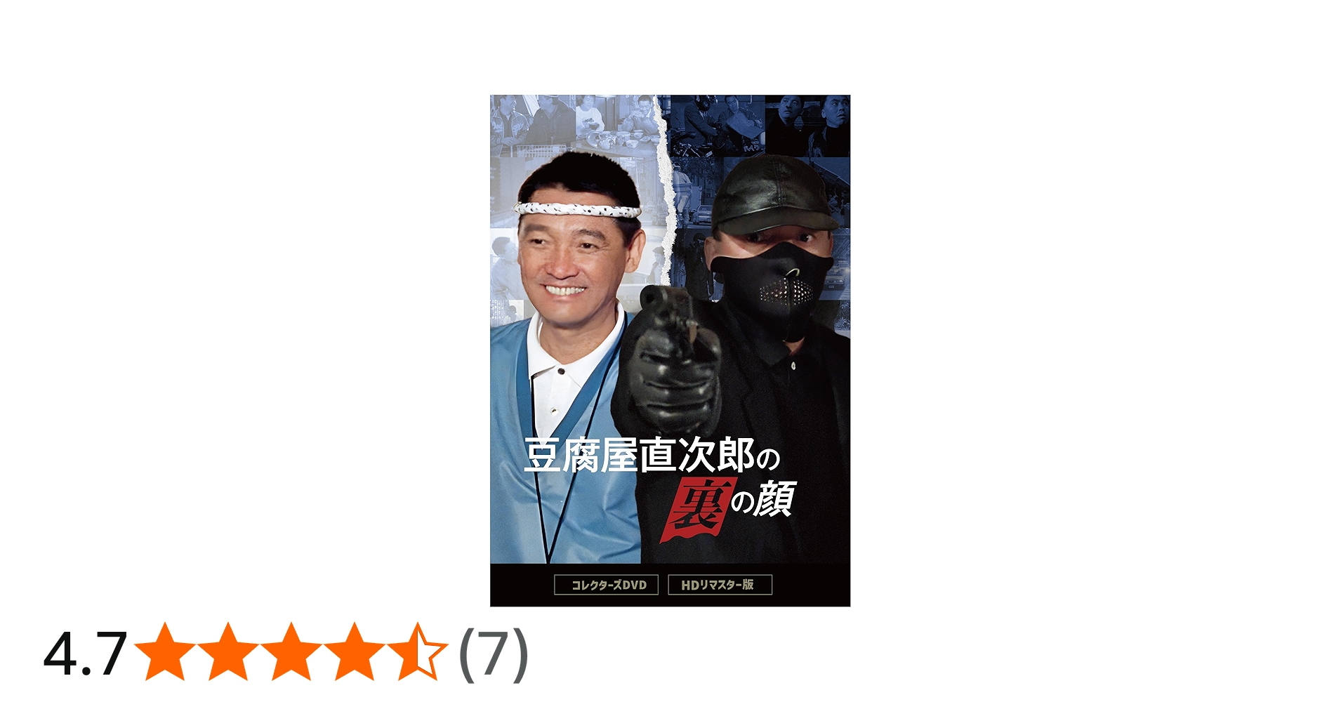 Amazon.co.jp: 豆腐屋直次郎の裏の顔 コレクターズDVD ＜HDリマスター