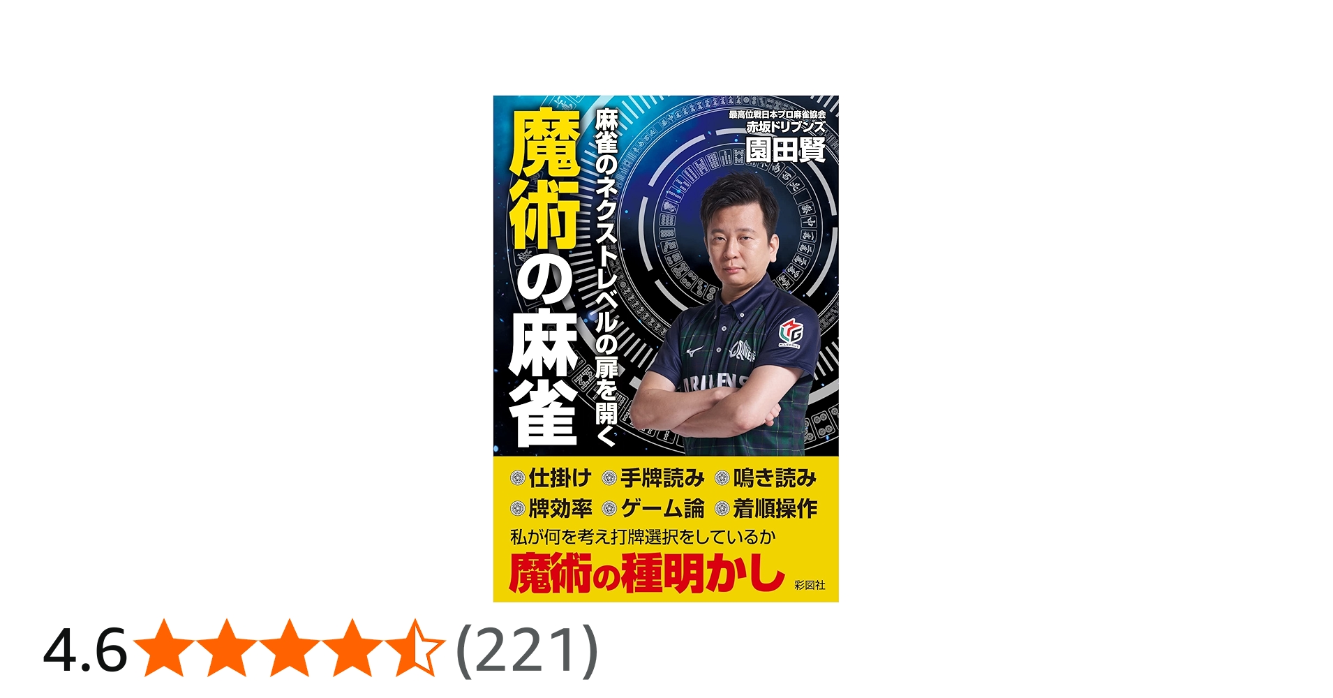 麻雀のネクストレベルの扉を開く 魔術の麻雀 | 園田 賢 |本 | 通販