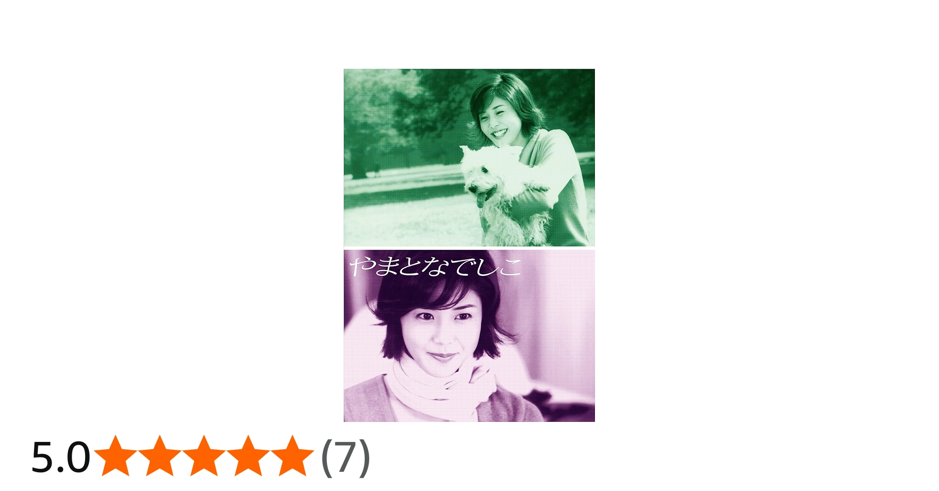 Amazon.co.jp: やまとなでしこ DVD-BOX [DVD] : 松嶋菜々子, 堤真一