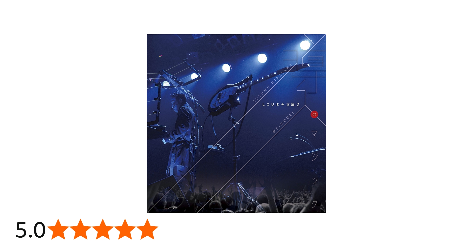 Amazon.co.jp: LIVEの方法2 導入のマジック: ミュージック