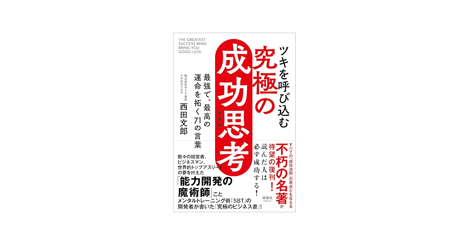 ツキを呼び込む 究極の成功思考 最強で、最高の運命を拓く71の言葉
