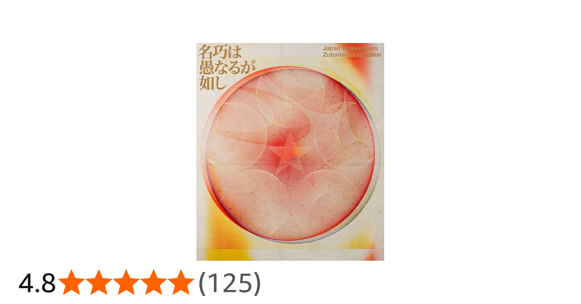 Amazon.co.jp: 【メーカー特典あり】永遠深夜万博「名巧は愚なるが如し