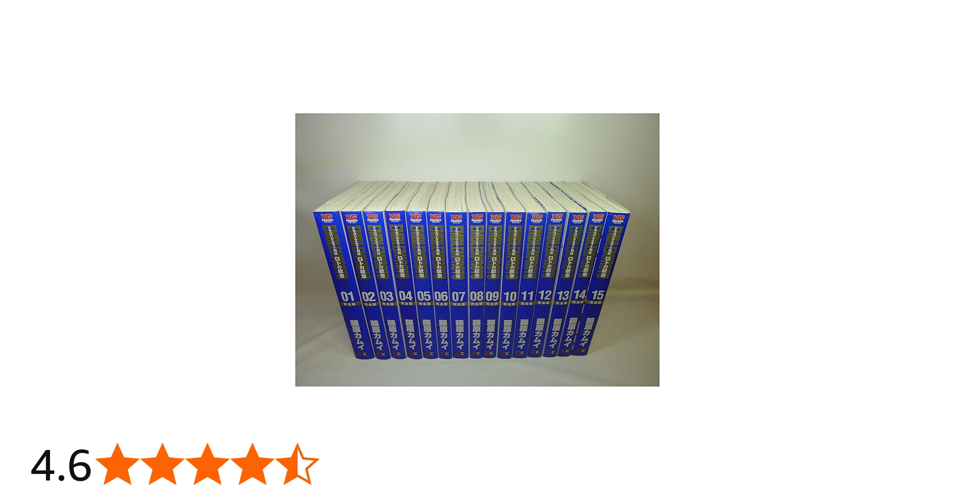 ドラゴンクエスト列伝 ロトの紋章 [完全版] コミック 全15巻 完結