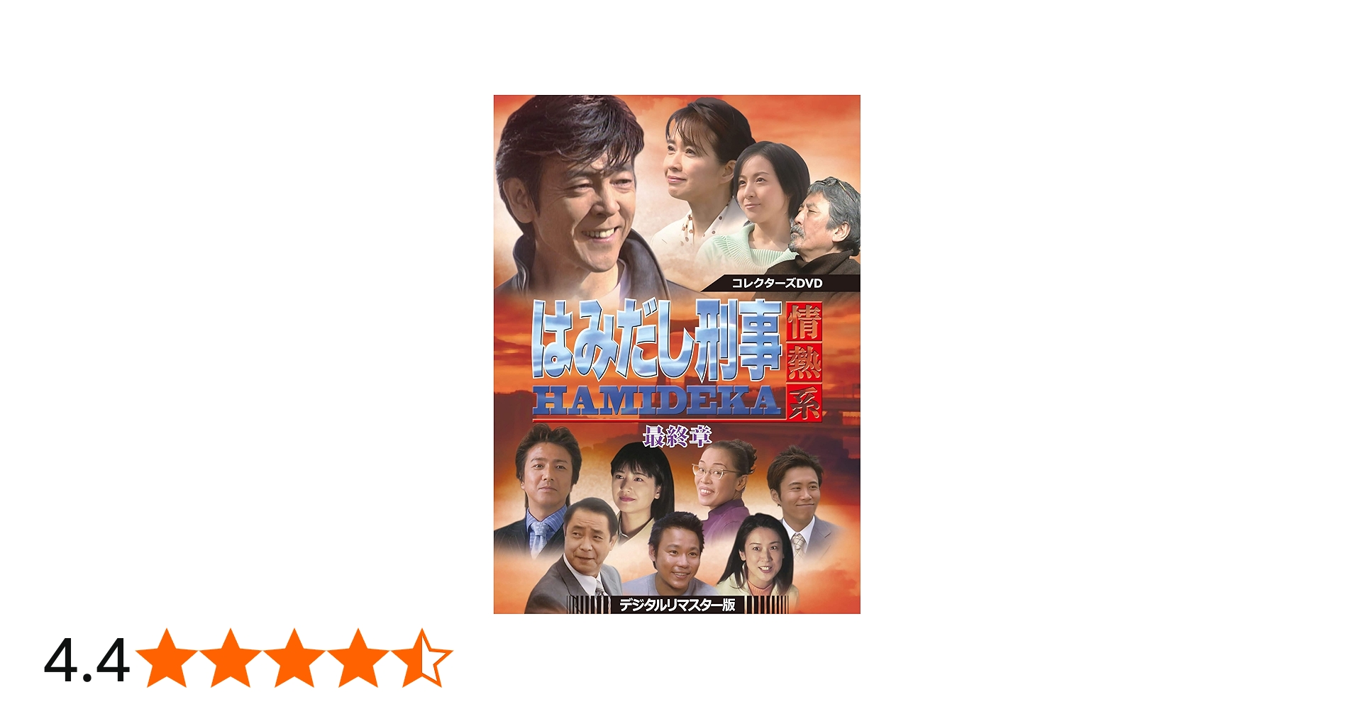 Amazon.co.jp: はみだし刑事情熱系 最終章 コレクターズDVD ＜デジタル