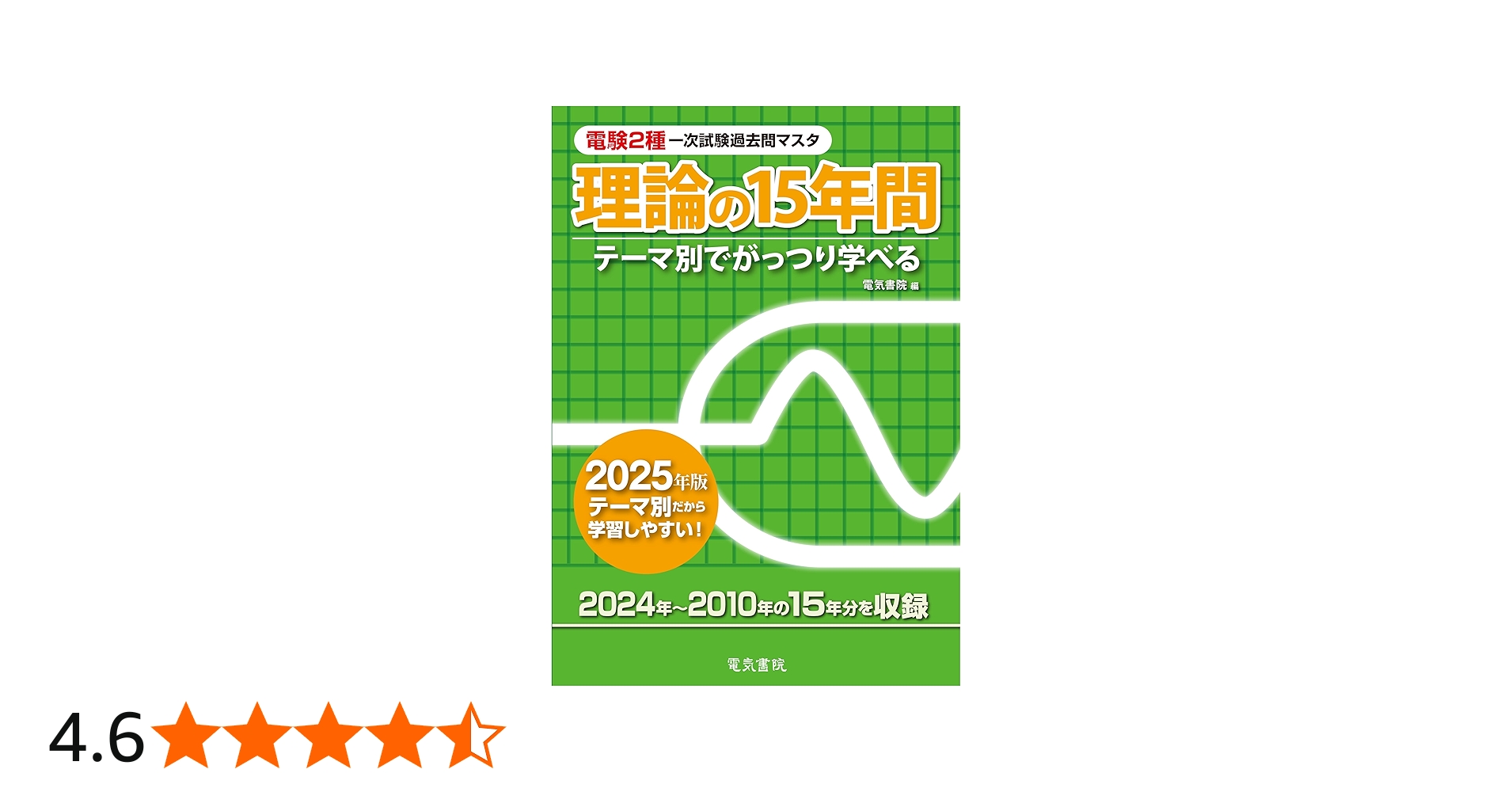 2025年版 理論の15年間（電験2種一次試験過去問マスタ） | 電気書院