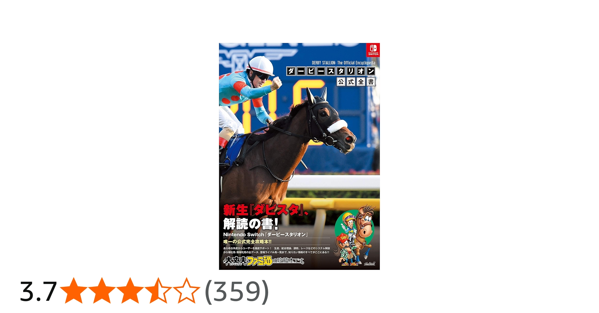 Amazon.co.jp: ダービースタリオン 公式全書 : ファミ通書籍編集部: 本