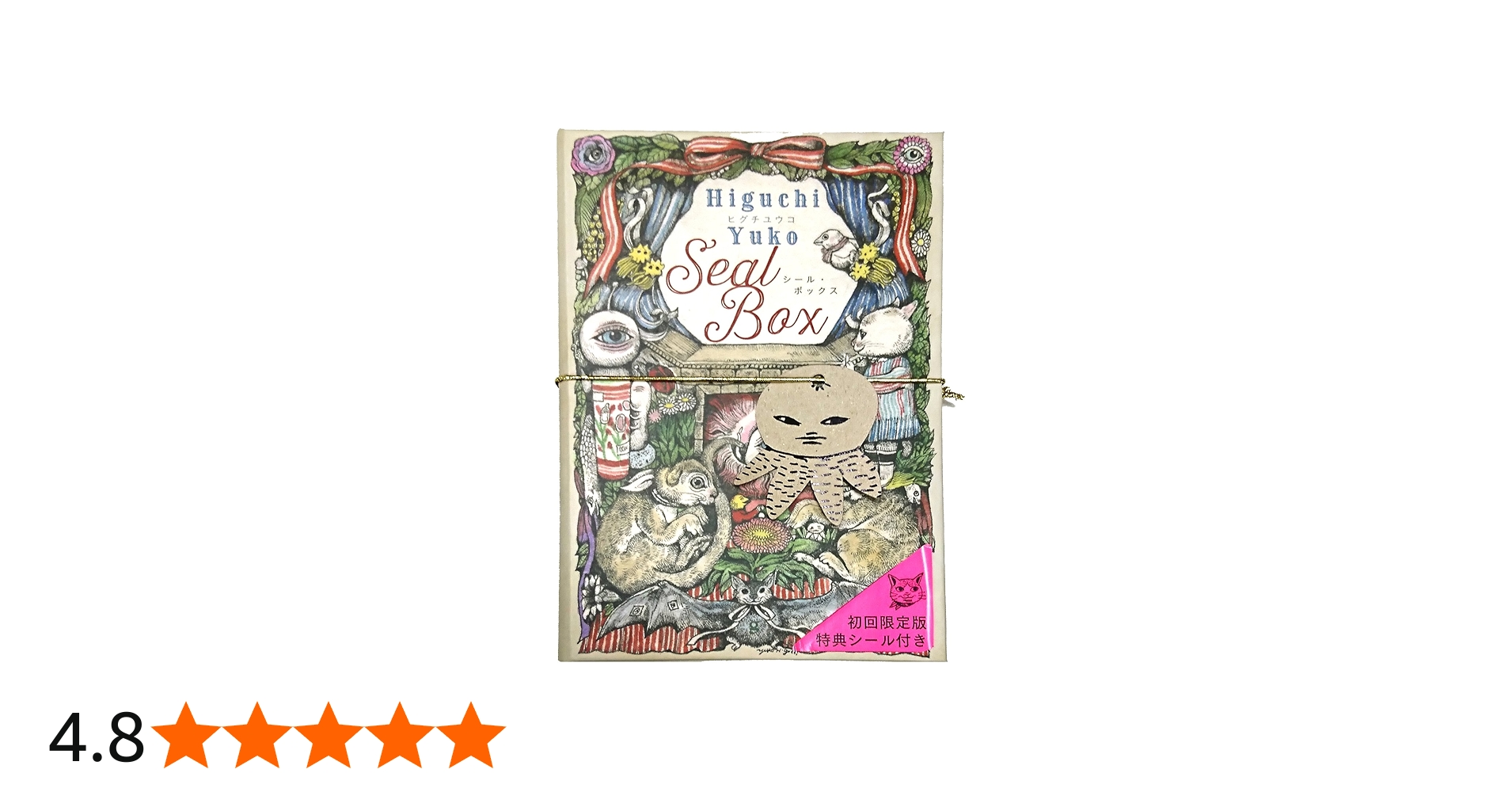 初回限定版 ヒグチユウコ シール・ボックス ([バラエティ