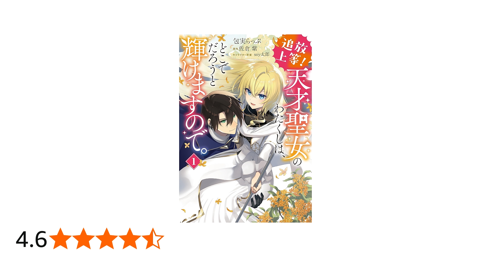 Amazon.co.jp: 追放上等! 天才聖女のわたくしは、どこでだろうと輝け