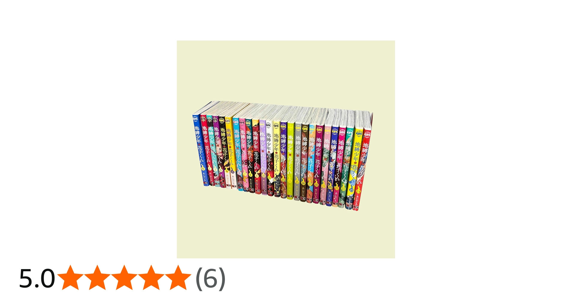 地縛少年 花子くん コミック 0-24巻セット (スクウェア・エニックス