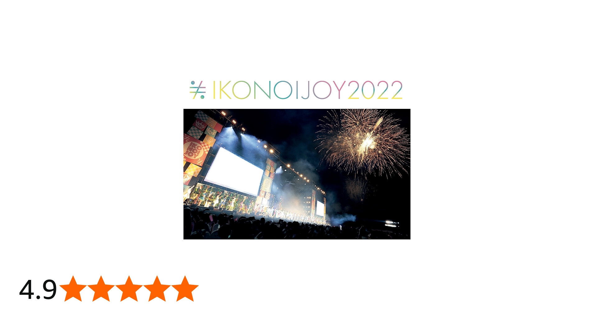 Amazon.co.jp: イコノイジョイ 2022 (TYPE-A) (スペシャルエディション