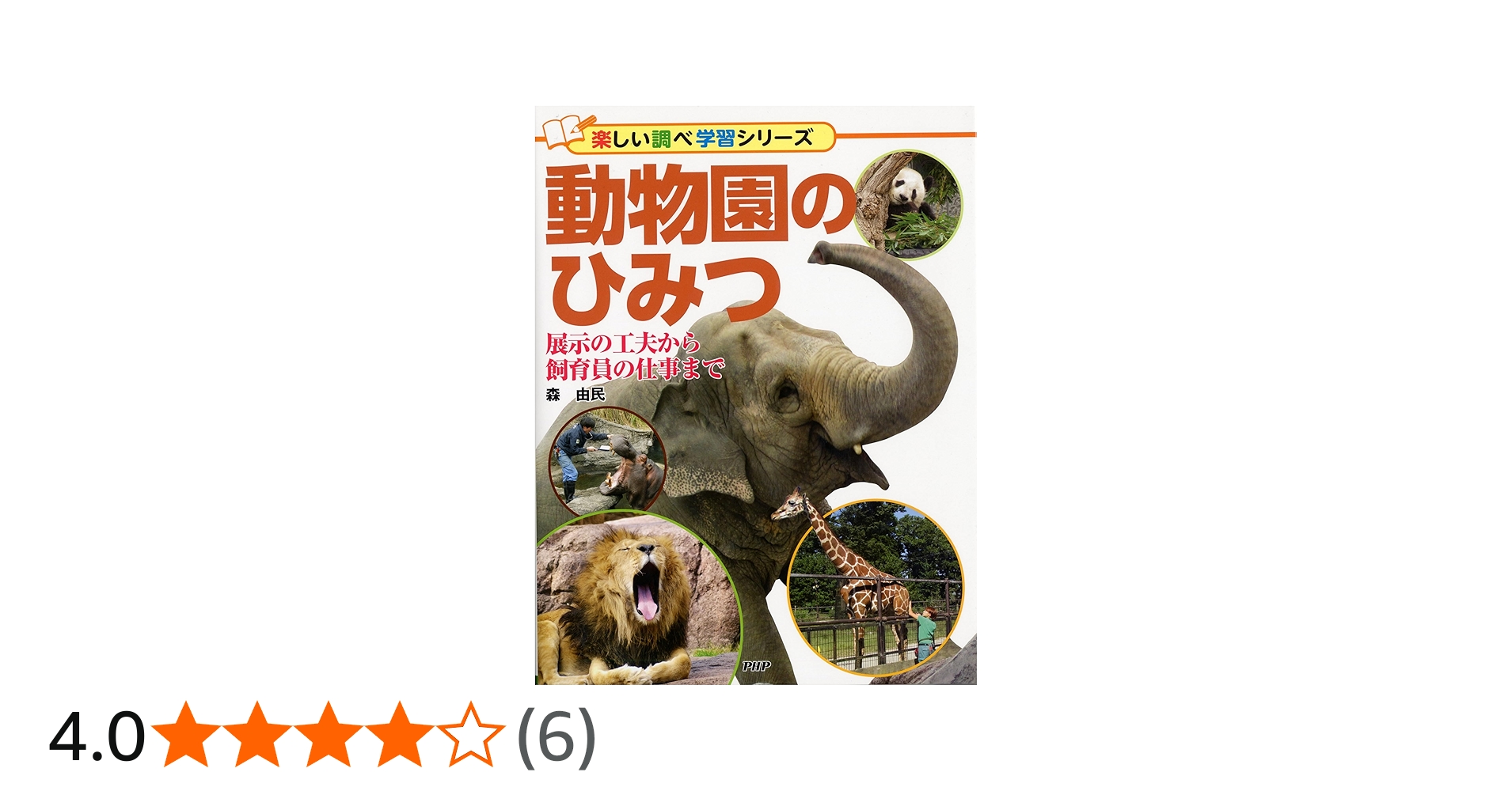 動物園のひみつ 展示の工夫から飼育員の仕事まで (楽しい調べ学習
