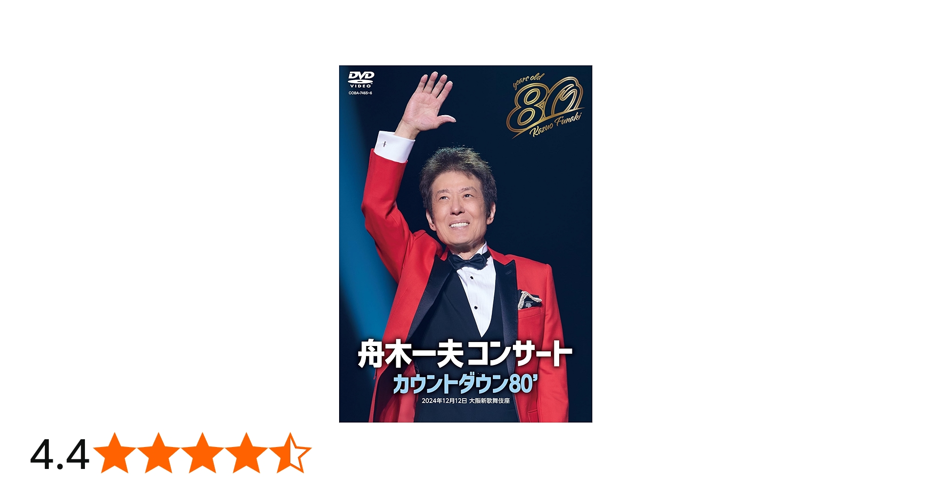 Amazon.co.jp: 舟木一夫 80歳誕生日記念 2024舟木一夫コンサート