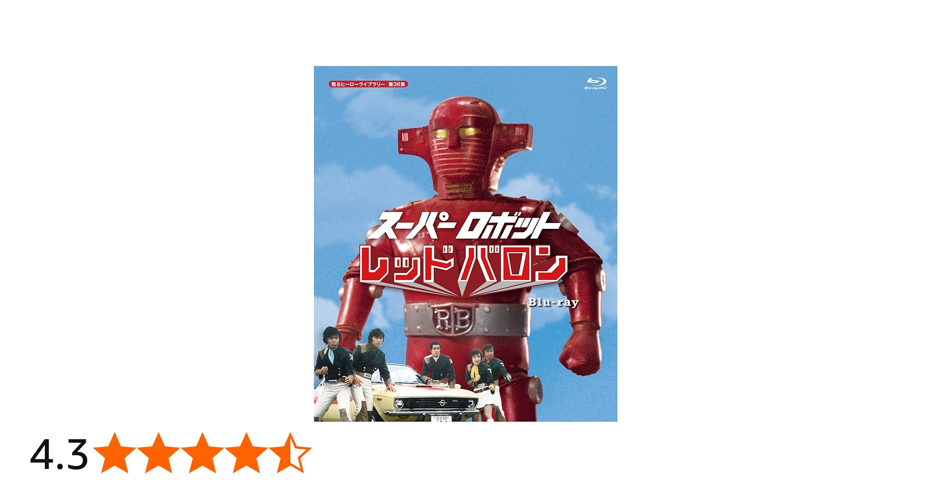 Amazon.co.jp: スーパーロボット レッドバロン Blu-ray 【甦るヒーロー