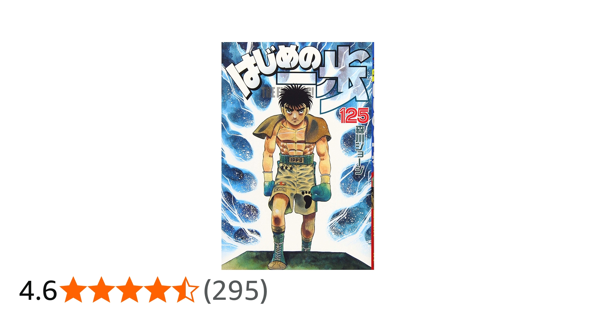 はじめの一歩(125) (少年マガジンコミックス) | 森川 ジョージ |本