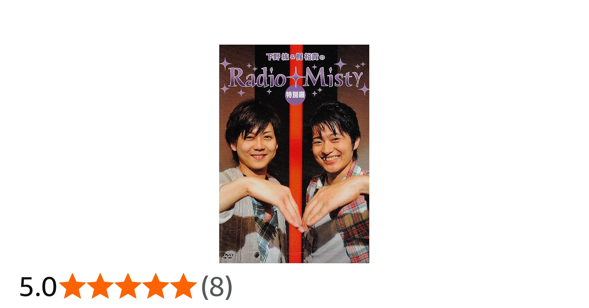 Amazon.co.jp: 下野紘/梶裕貴のRadio Misty特別編 [DVD] : 下野紘/梶