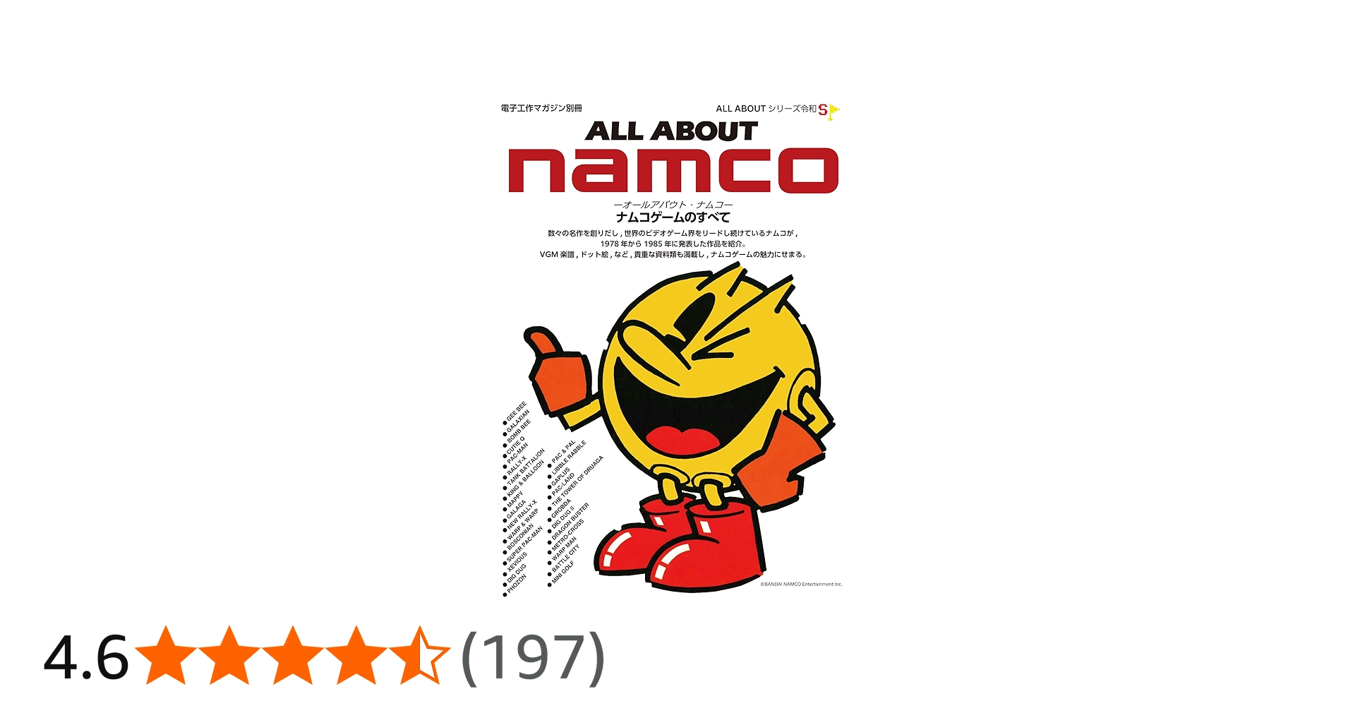 ALL ABOUT namco (ナムコゲームのすべて) |本 | 通販 | Amazon