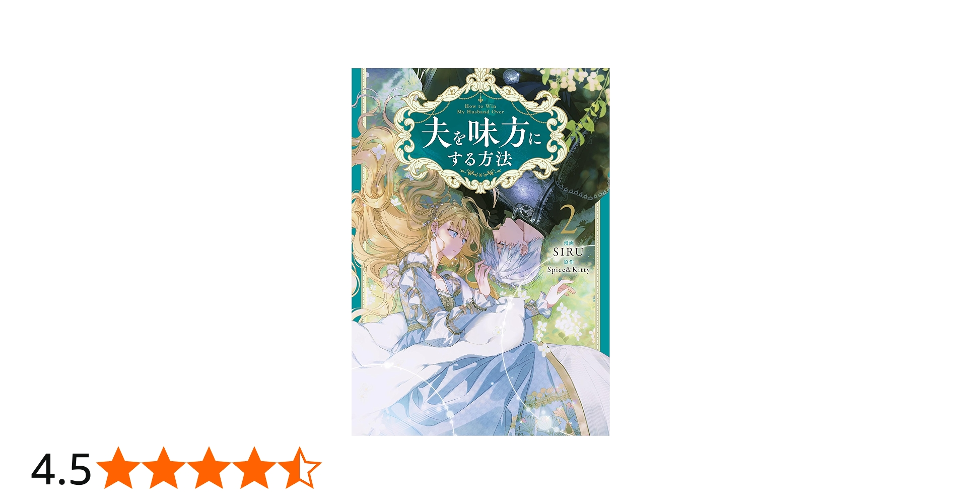 Amazon.co.jp: 夫を味方にする方法 2 (フロース コミック) : SIRU