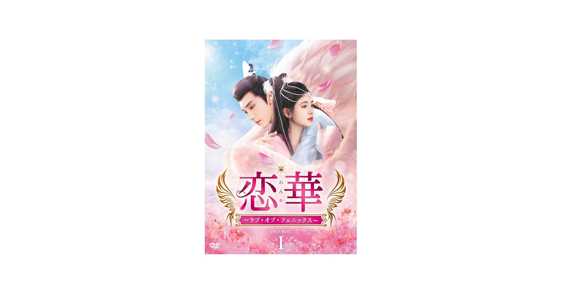 Amazon.co.jp: 恋華（れんか）～ラブ・オブ・フェニックス～ DVD-BOX1