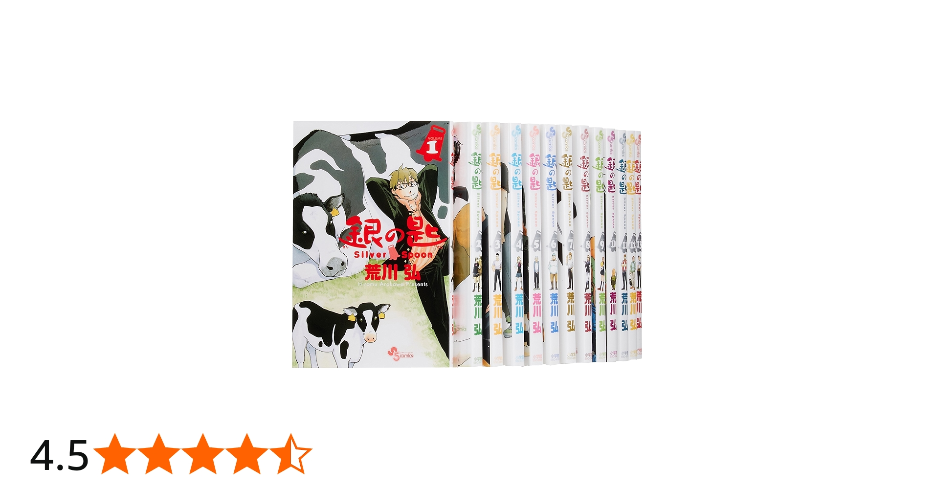 銀の匙 Silver Spoon コミック 1-13巻セット (少年サンデーコミックス