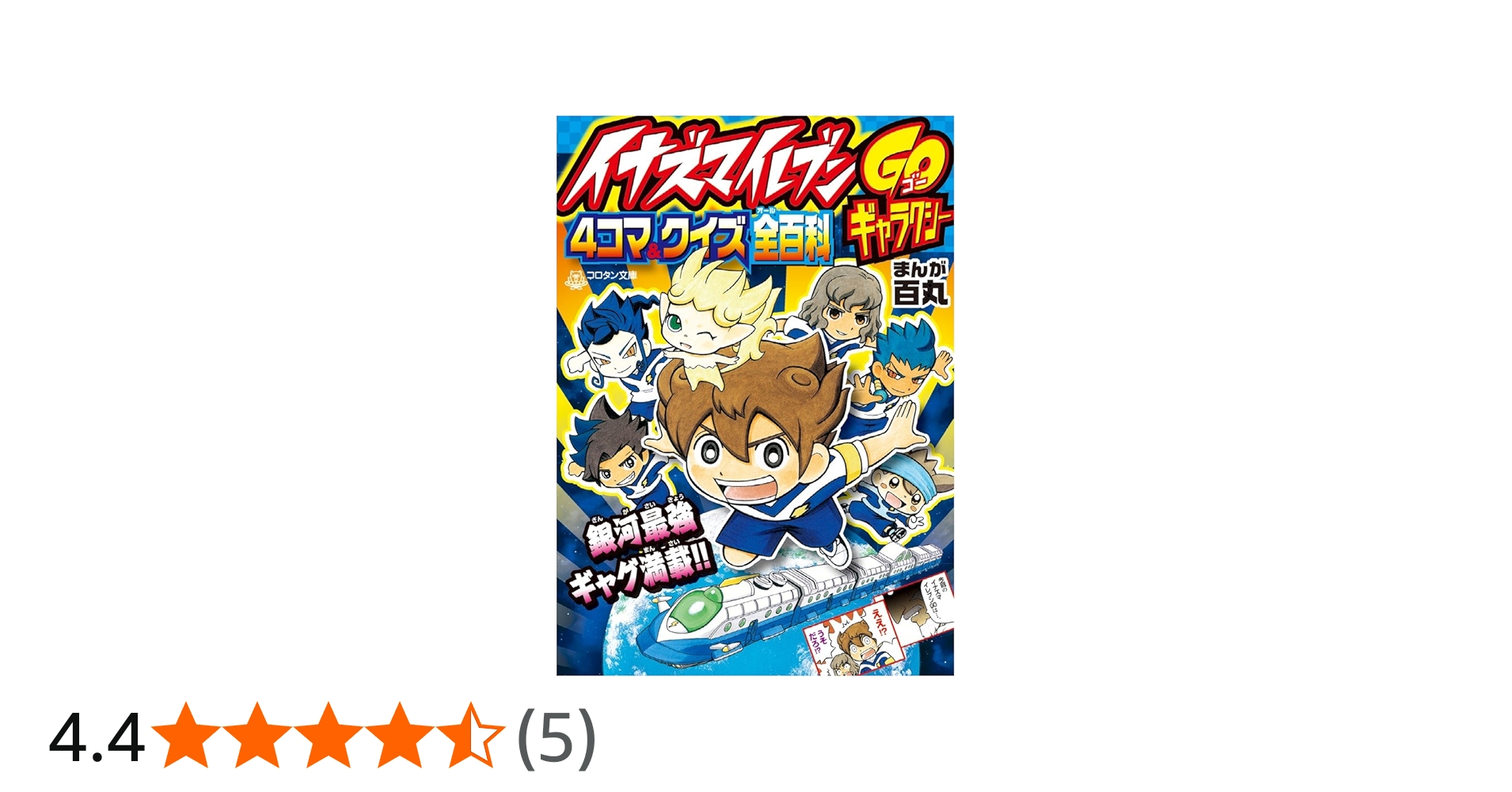 イナズマイレブン1・2・3!! 円堂守伝説・GOギャラクシー・GO2の4本