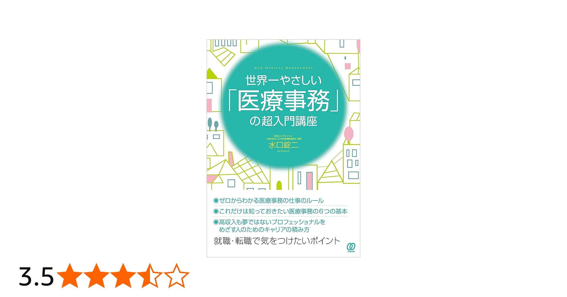 世界一やさしい「医療事務」の超入門講座 (New Medical Management