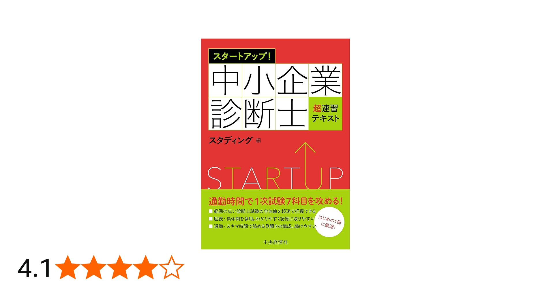 スタートアップ! 中小企業診断士超速習テキスト | スタディング |本