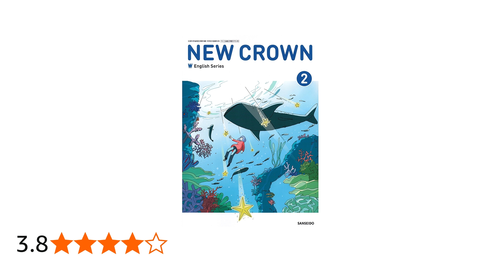三省堂 令和7年4月新刊 中学教科書 NEW CROWN English Series 2 ［教番