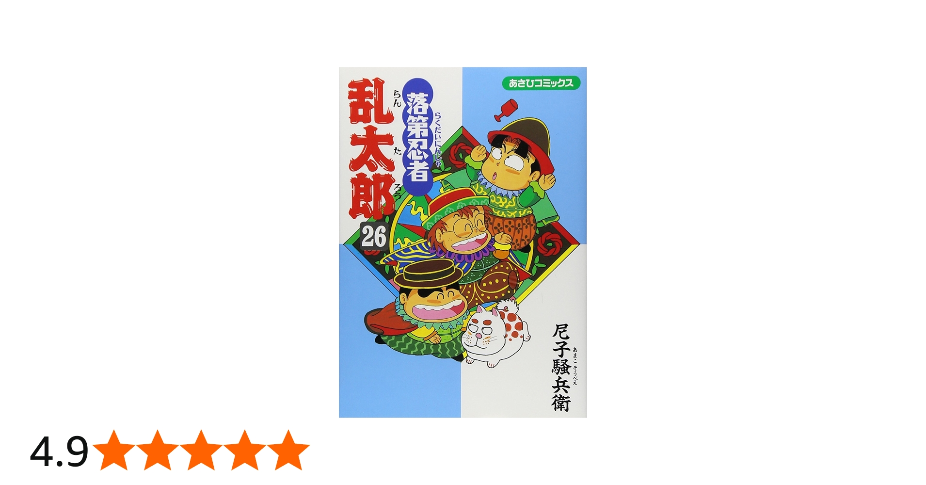 Amazon.co.jp: 落第忍者乱太郎（26） (あさひコミックス) : 尼子