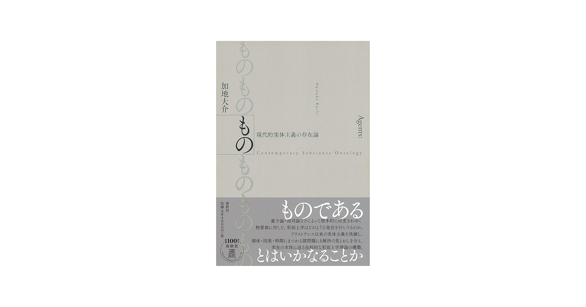 もの 現代的実体主義の存在論 | 加地 大介 |本 | 通販 | Amazon