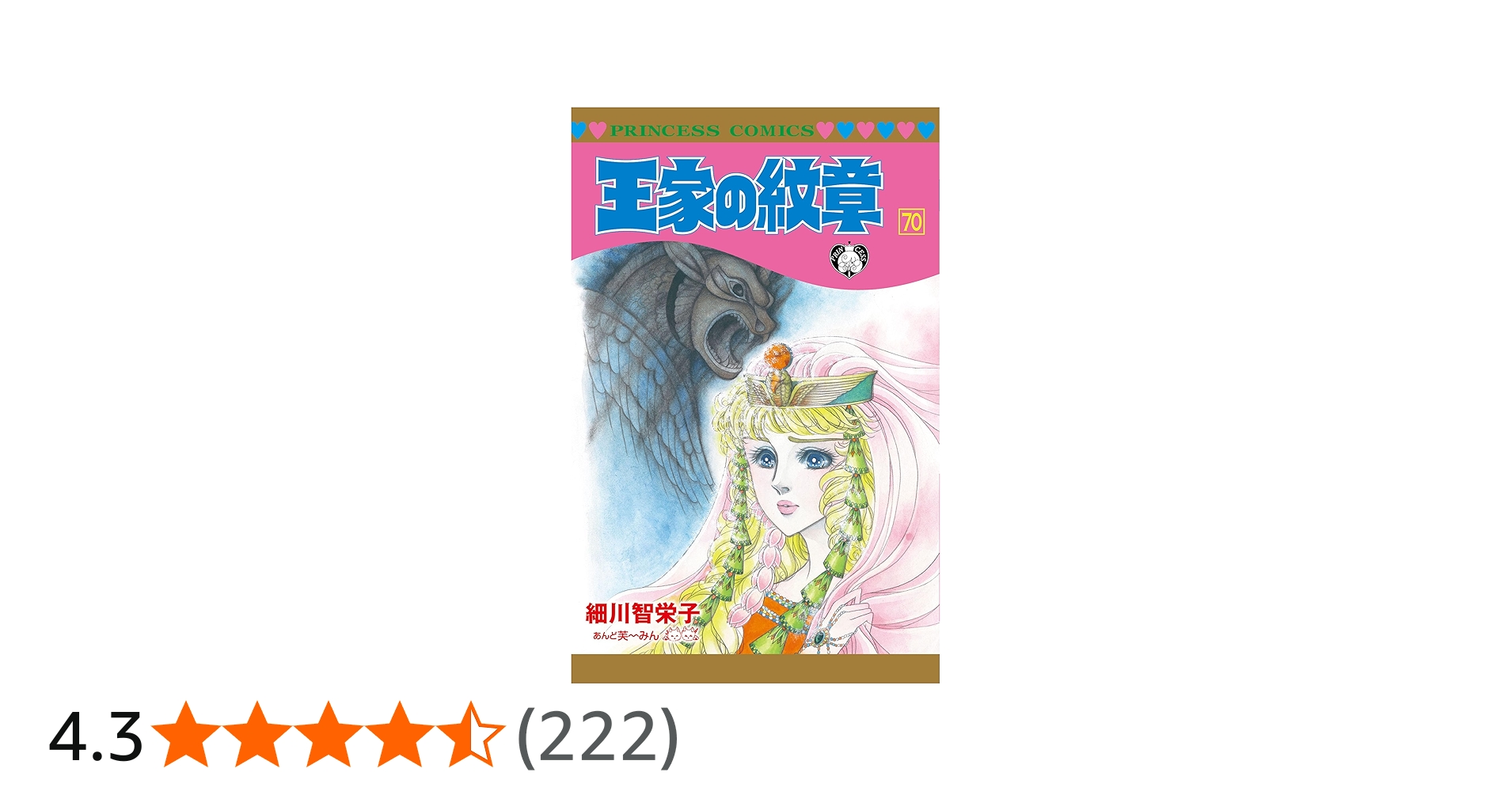 Amazon.co.jp: 王家の紋章 70 (70) (プリンセスコミックス) : 細川