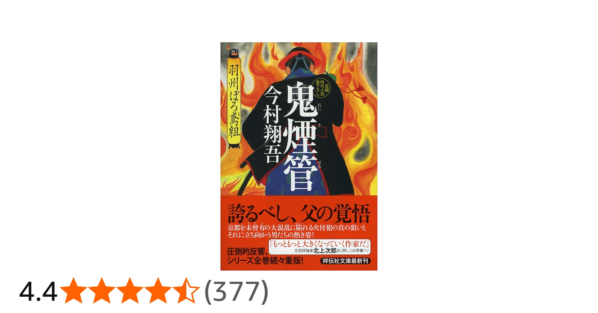 Amazon.co.jp: 鬼煙管 羽州ぼろ鳶組 (祥伝社文庫) : 今村翔吾: 本