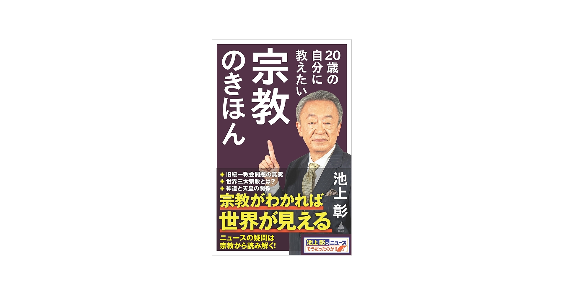 20歳の自分に教えたい宗教のきほん (SB新書) | 池上 彰+「池上 彰の
