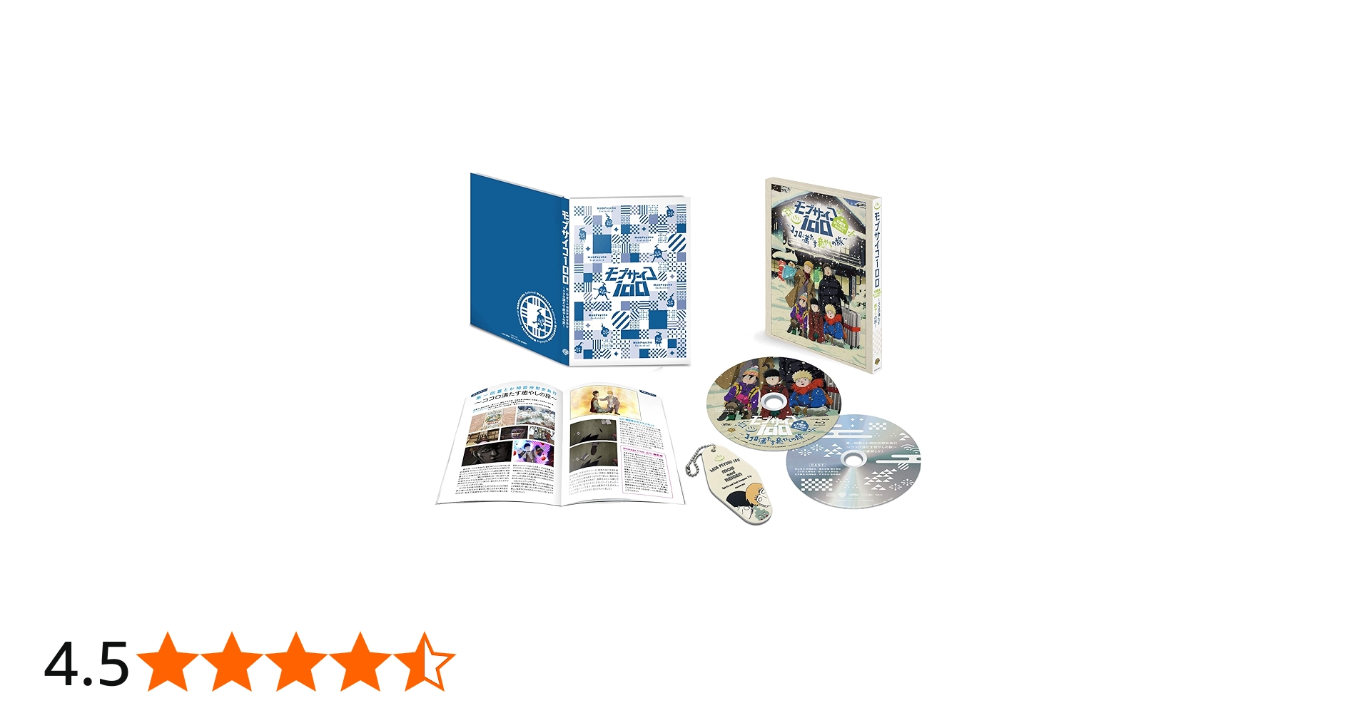 Amazon.co.jp: モブサイコ100 第一回霊とか相談所慰安旅行~ココロ