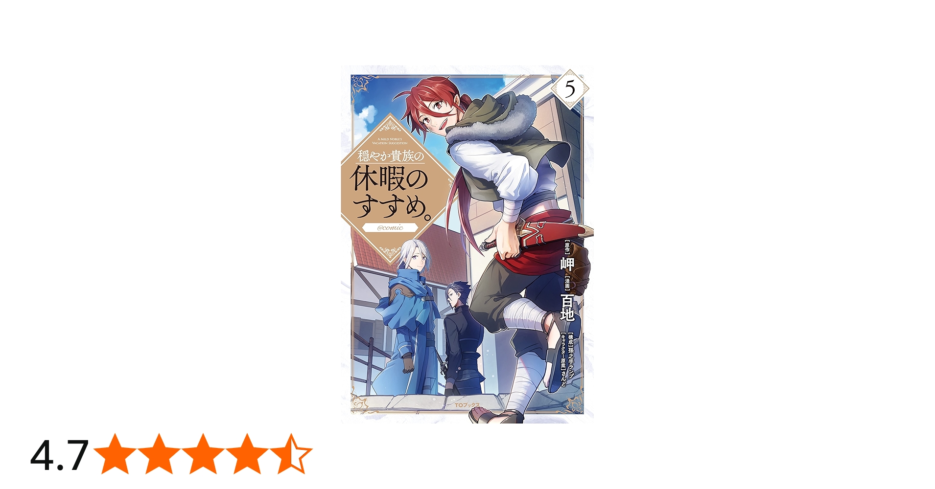 穏やか貴族の休暇のすすめ。@COMIC 第5巻 (コロナ・コミックス) | 百地