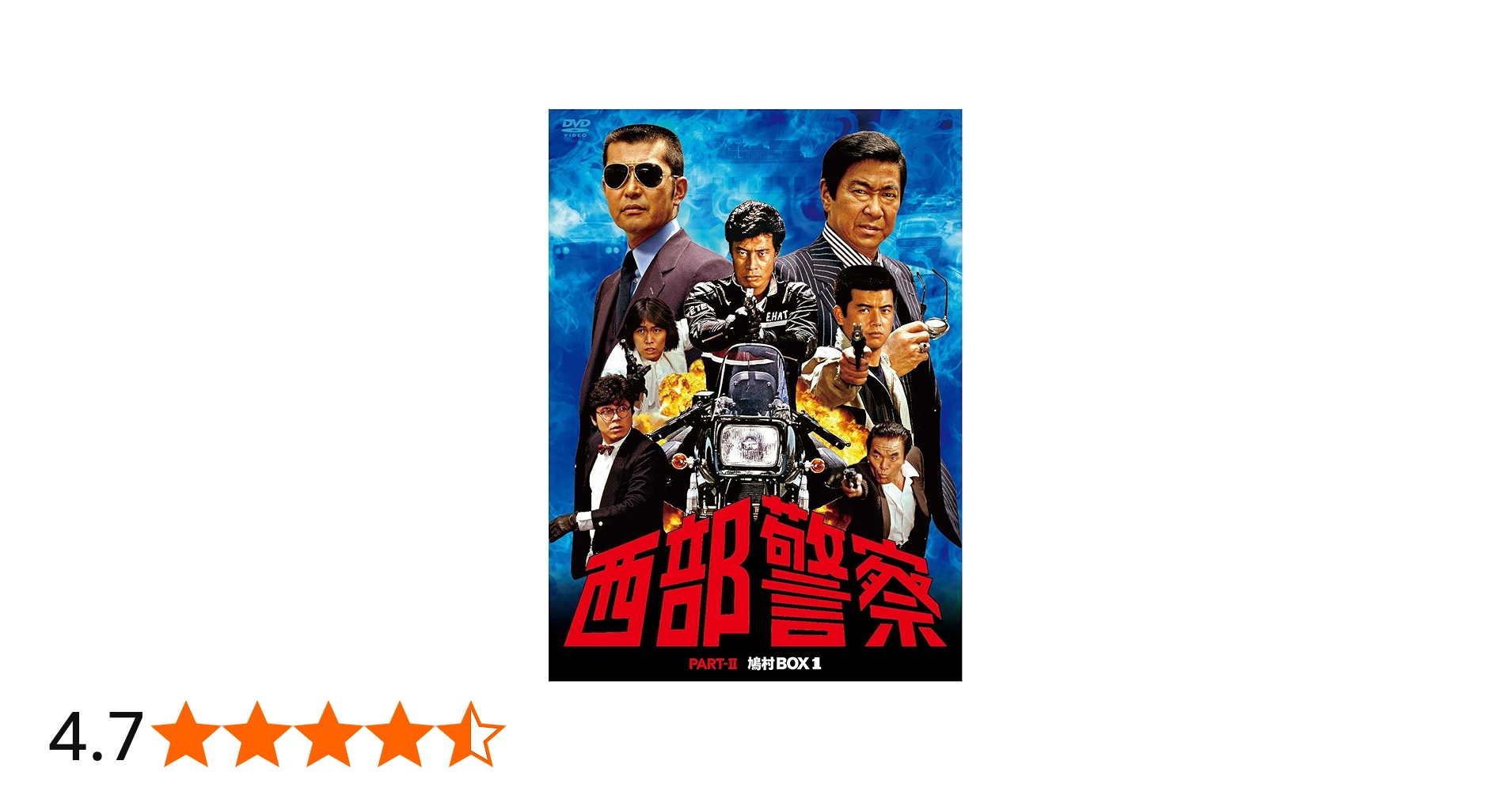 Amazon.co.jp: 西部警察 PARTII 鳩村BOX 1 [DVD] : 石原裕次郎, 渡哲也