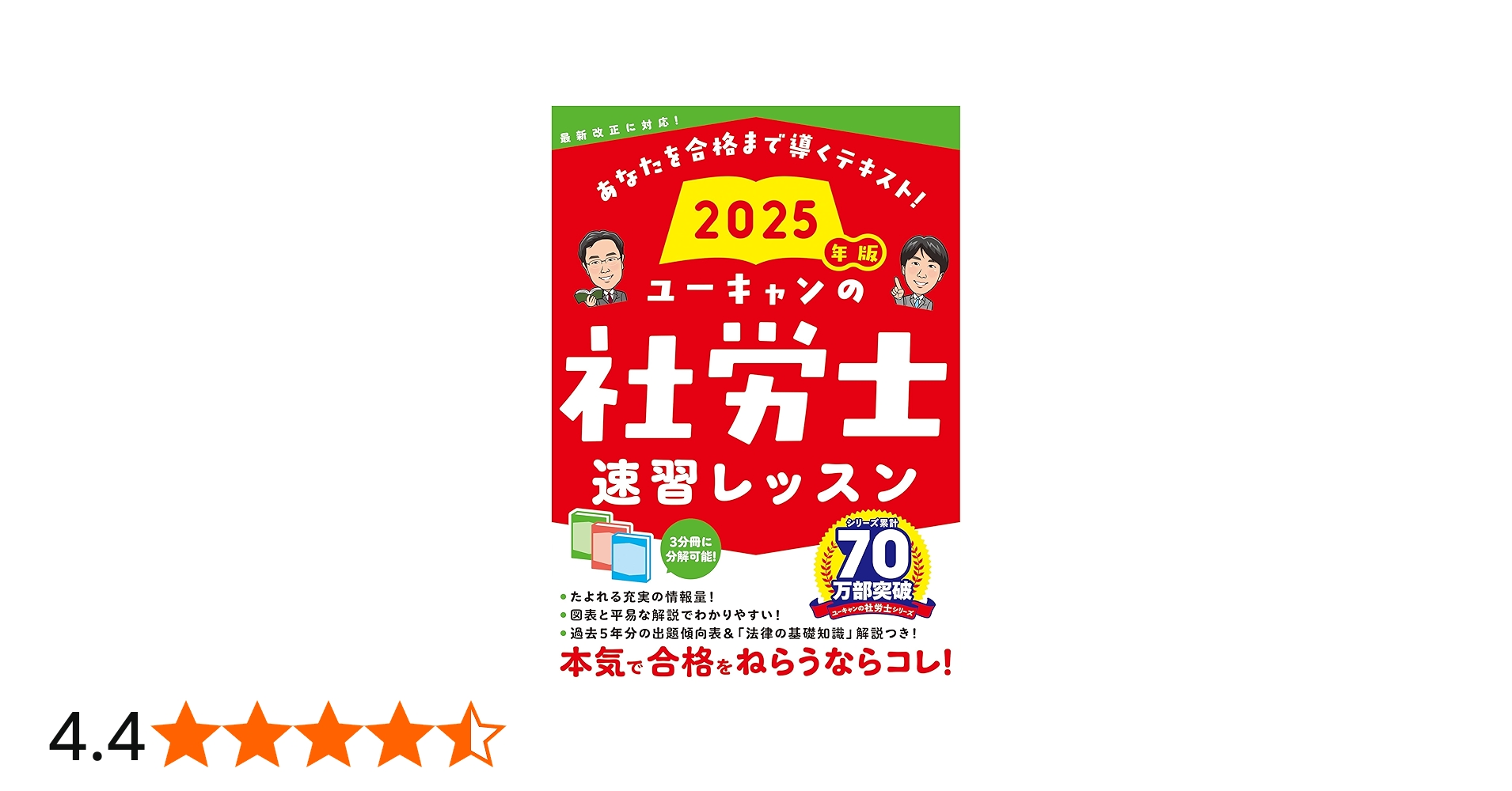 ユーキャンの社労士 速習レッスン 2025年版【「法律の基礎知識」解説