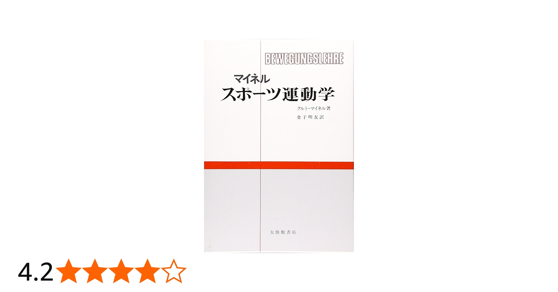 マイネル・スポ-ツ運動学 | クルト マイネル, 金子 明友 |本 | 通販