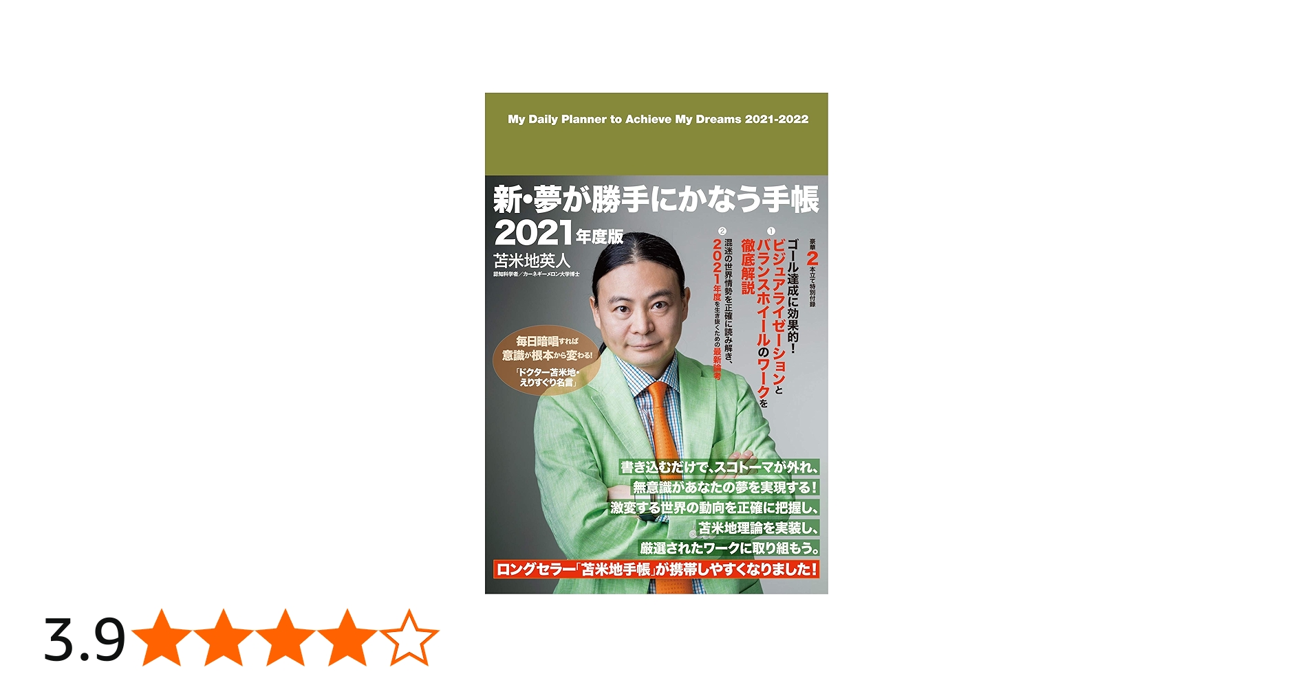 Amazon.co.jp: 苫米地英人 新・夢が勝手にかなう手帳 2021年度版(2021