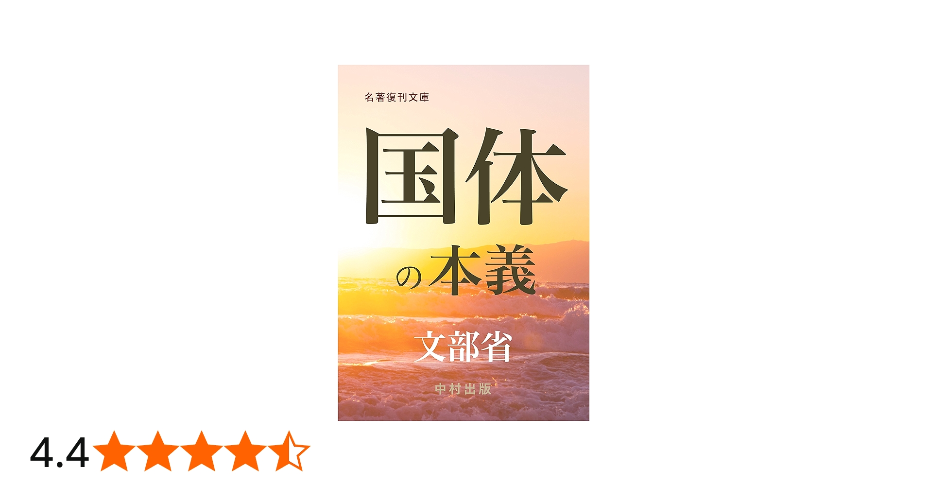 Amazon.co.jp: 国体の本義 (名著復刊文庫) eBook : 文部省, 中村匡志: 本