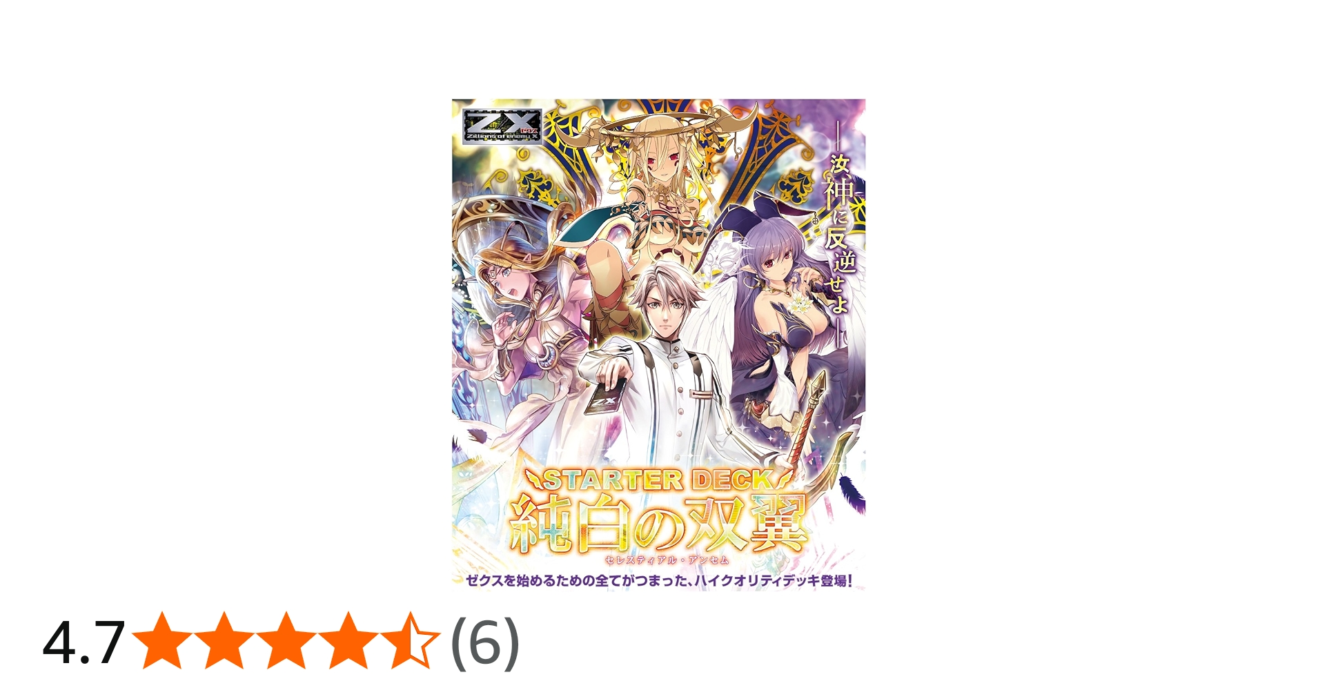 Amazon.co.jp: Z/X (ゼクス) -Zillions of enemy X- スターターデッキ