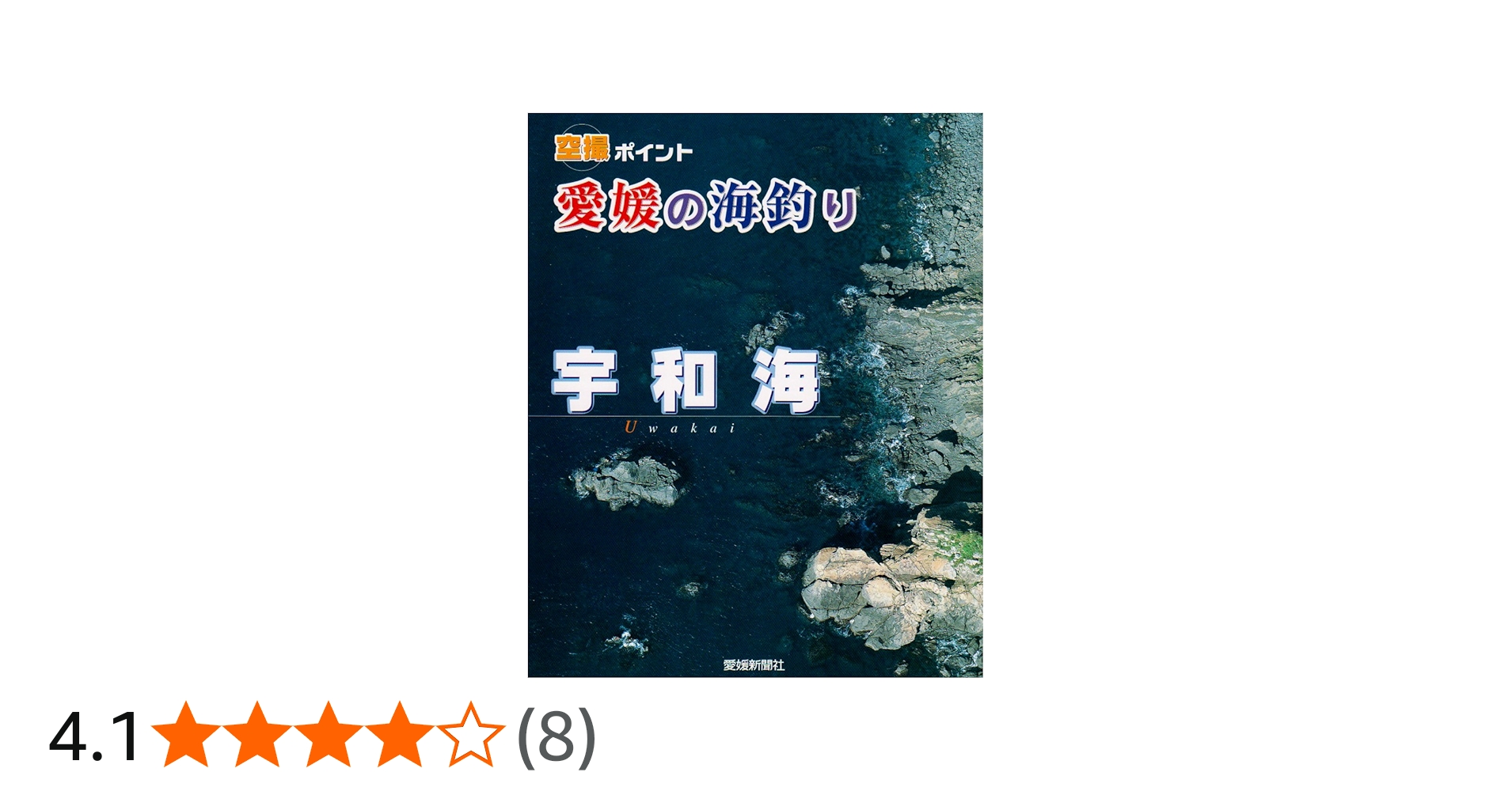 Amazon.co.jp: 愛媛の海釣り宇和海: 空撮ポイント : Japanese Books