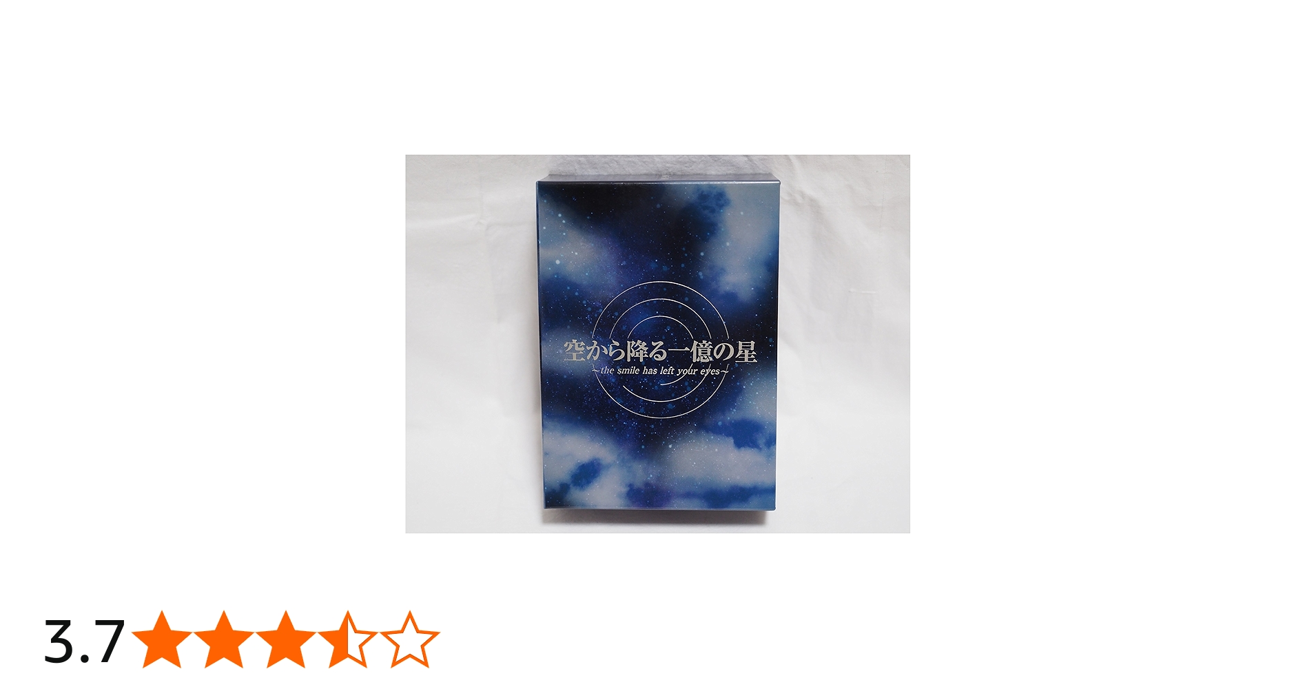 Amazon.co.jp: 空から降る一億の星 DVD-BOX [DVD] : 明石家さんま