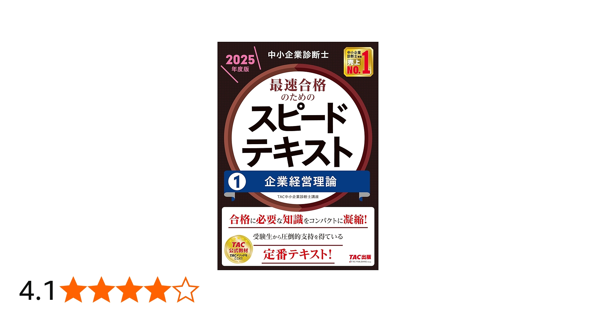 中小企業診断士 最速合格のためのスピードテキスト(1) 企業経営理論