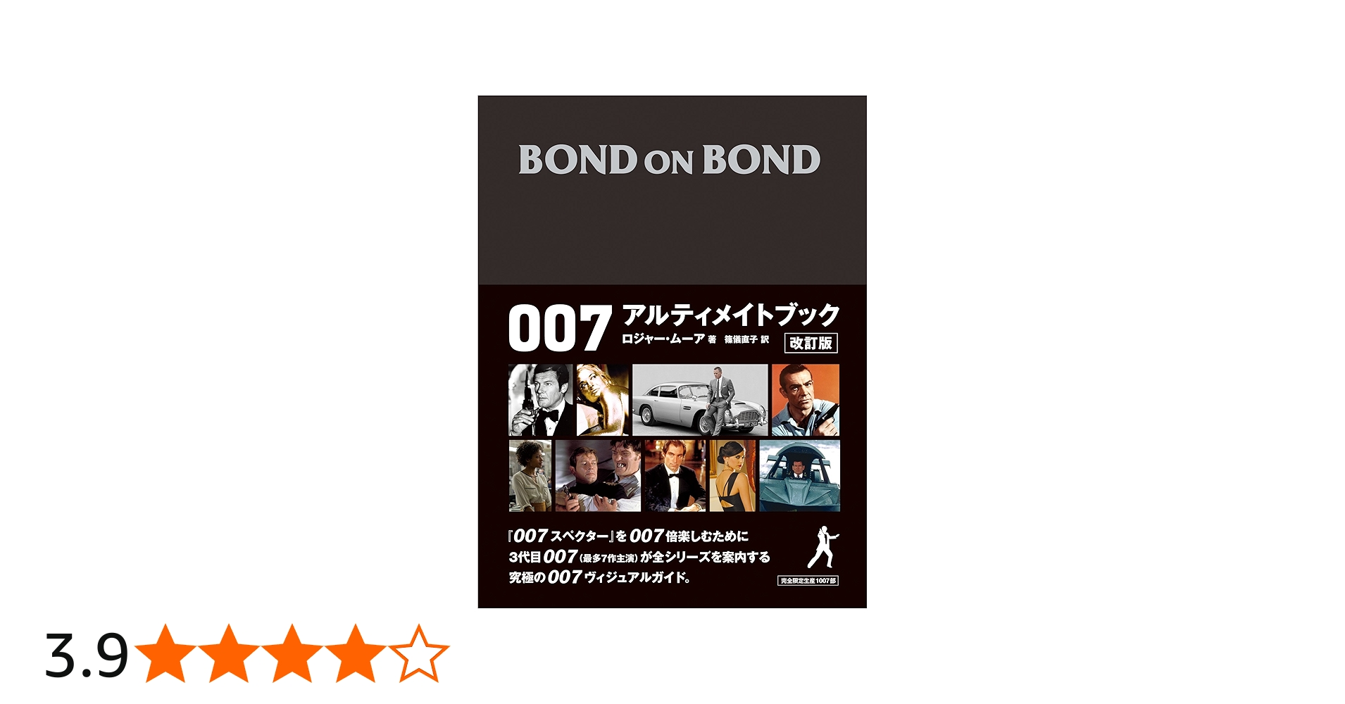 BOND ON BOND 007 アルティメイトブック改訂版 | ロジャー・ムーア, 篠