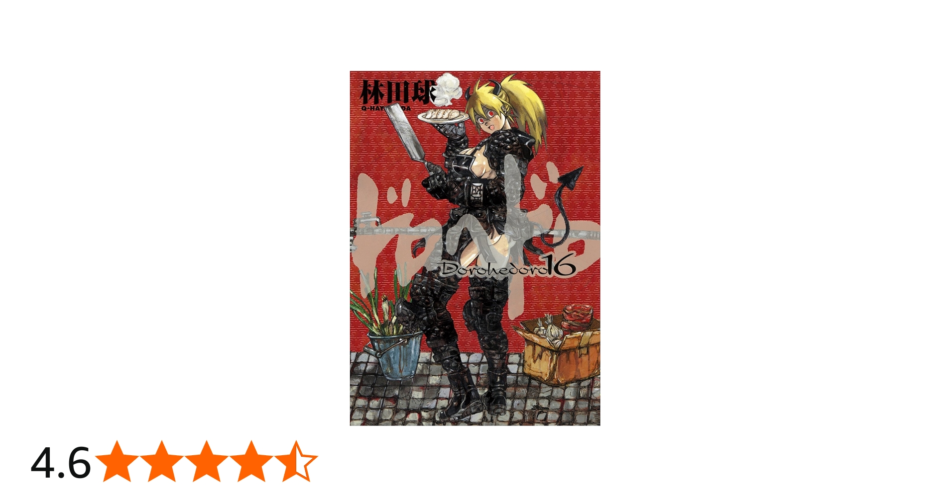 ドロヘドロ / 16 “悪魔の教典”付き限定特装版 (小学館プラス・アン