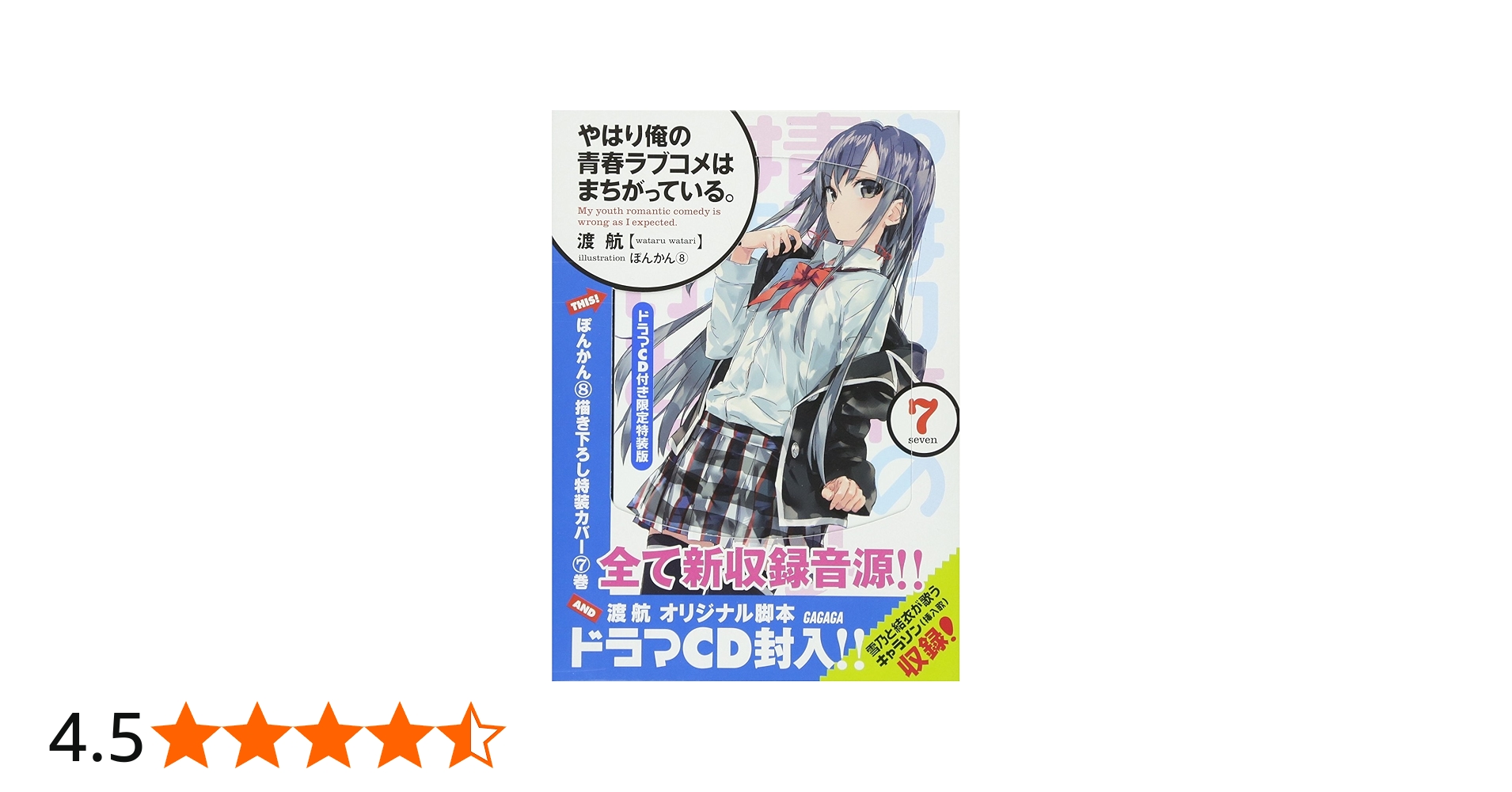 Amazon.co.jp: やはり俺の青春ラブコメはまちがっている。 / 7 ドラマ