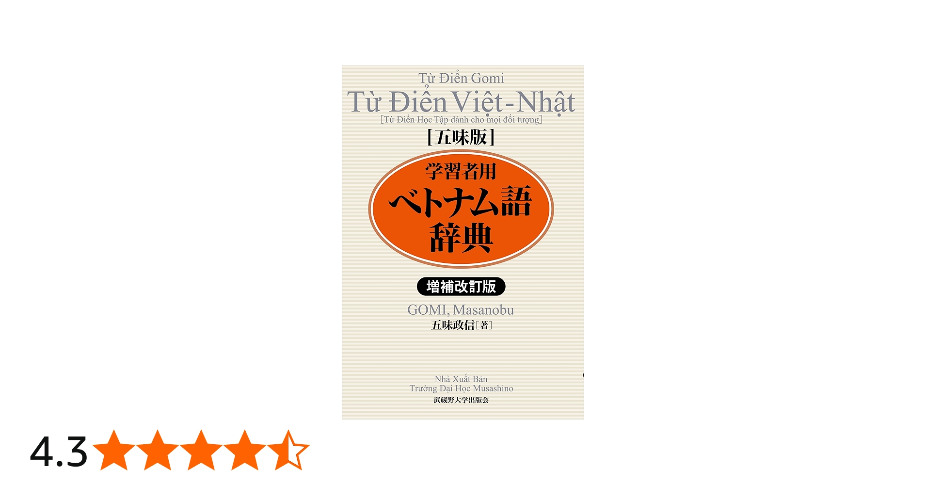 増補改訂版 五味版 学習者用ベトナム語辞典 | 五味 政信 |本 | 通販