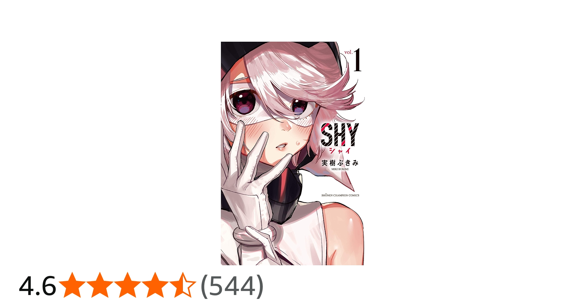 Amazon.co.jp: SHY（1） (少年チャンピオン・コミックス) : 実樹ぶきみ: 本
