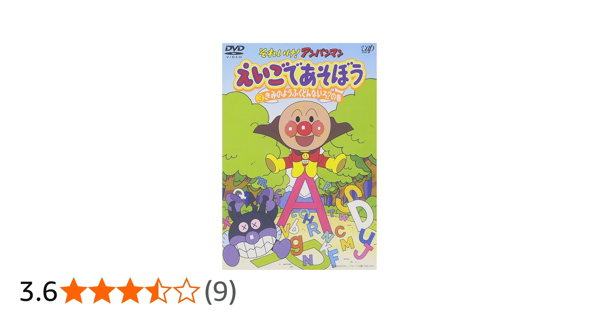 Amazon.co.jp: それいけ!アンパンマン えいごであそぼう 3 [DVD