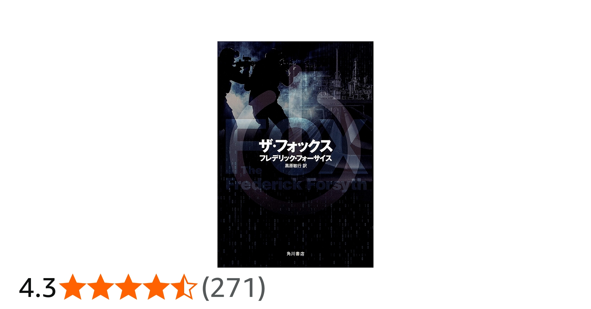 Amazon.co.jp: ザ・フォックス : フレデリック・フォーサイス, 黒原